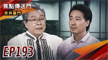 《市井豪門-EP193精采回顧》海王終於現身　竟是正富昔日大哥！可馨被釋放　成為家怡復仇工具人？