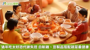 過年吃太好恐代謝失控 白斬雞、豆製品搭配蔬菜最健康