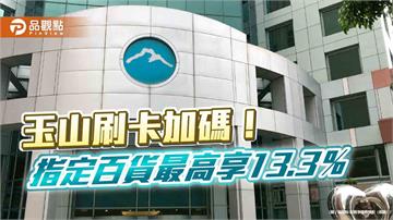 玉山卡加碼回饋　指定百貨最高1萬800點e point