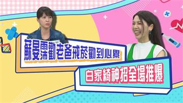 (影)／蘇晏霈勸老爸戒煙勸到心累 白家綺神招全場推爆？