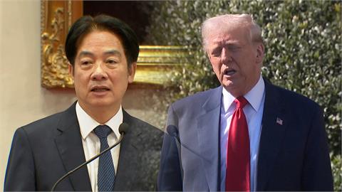 美對台課３２％對等關稅　賴總統：與美方強力交涉