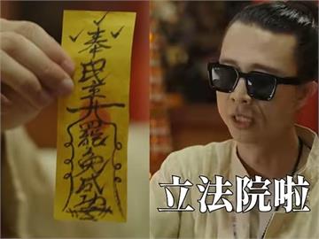 快新聞／Taiwan Action《安太歲篇》！　籲民眾「把立院妖魔鬼怪請出去」