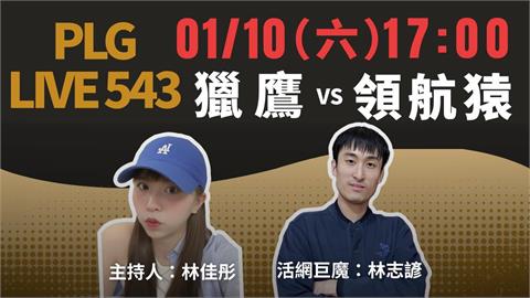 PLG/領航猿主場戰獵鷹!《PLG LIVE 543》陪你聊籃球還可抽精美紅包袋