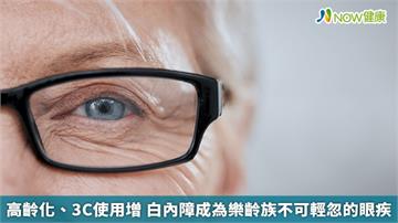 高齡化、3C使用增 白內障成為樂齡族不可輕忽的眼疾
