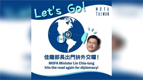 快新聞／林佳龍今率團出訪！直奔貝里斯、瓜地馬拉　30餘名企業代表隨行