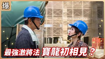 《豆腐媽媽-EP213精彩片段》最強激將法 寶龍初相見？