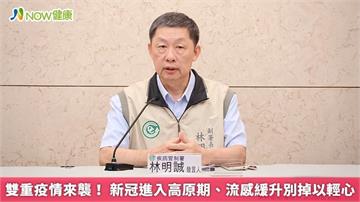 雙重疫情來襲! 新冠進入高原期、流感緩升別掉以輕心