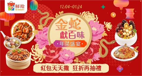 鮮拾「2025年菜饗宴」攜手名店獻好味　消費滿額抽黃金