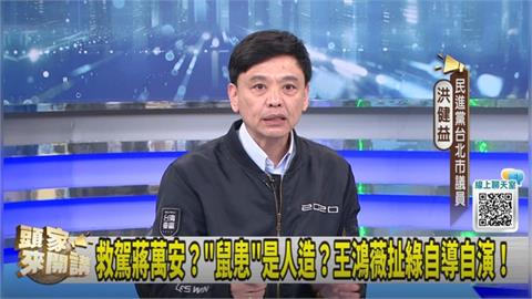 大量投藥有隱憂！蔣病急亂投醫？洪健益：鼠屍體死在哪都不知！