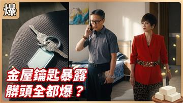 《豆腐媽媽-EP215精彩片段》金屋鑰匙暴露 髒頭全都爆？