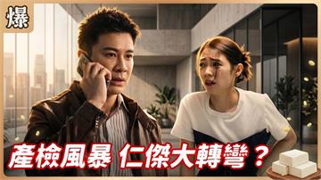 《豆腐媽媽-EP179精彩片段》產檢風暴 仁傑大轉彎？