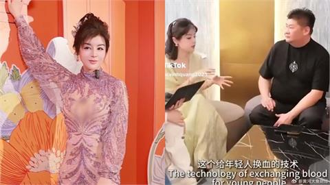 中國女CEO爆「換血抗老」內幕！專抽「17歲男血漿客製」網炸鍋：比器官買賣可怕