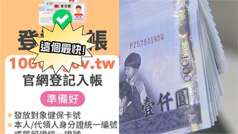 普發1萬元「最速」懶人包曝光　「這天」手刀登記5招拚光速入帳！
