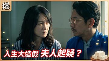 憑空捏造夫人的人生，惡女太天真？《豆腐媽媽-EP160精彩片段》