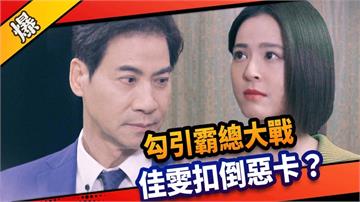 《市井豪門-EP115精采片段》勾引霸總大戰   佳雯扣倒惡卡？