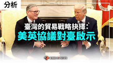 分析／臺灣的貿易戰略抉擇：美英協議對臺啟示