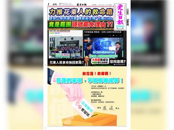 快新聞／花蓮「拔傅」肉搏戰　《更生日報》罕見挺罷、反罷廣告並列
