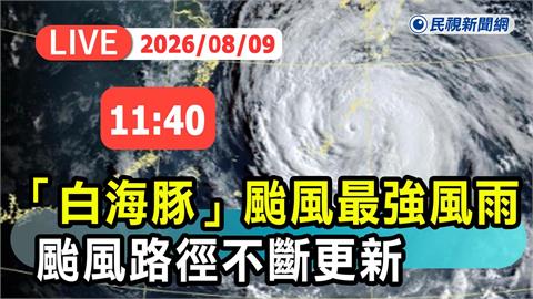 LIVE／白海豚持續發威！最新路徑曝光　氣象署11:40說明