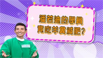 《醫學大聯盟》潘若迪學生吃羊便便減肥 跳舞要用指南針找位置？