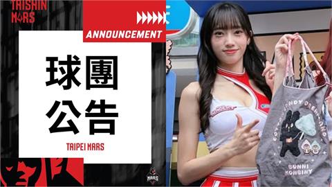 啦啦隊／涉及洗錢遭判刑！台新育樂宣布與臺北戰神啦啦隊成員「闕闕」終止合約