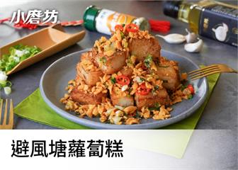 避風塘炒蘿蔔糕｜清甜中帶點微微蒜辣