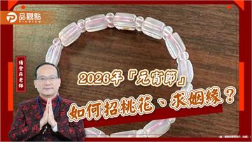 2026年「元宵節」如何招桃花、求姻緣？