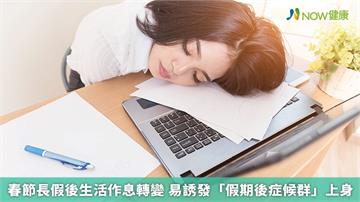 春節長假後生活作息轉變 易誘發「假期後症候群」上身