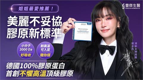 豐傑生醫「德國100%膠原蛋白」 榮獲5項國際大獎 姐姐謝金燕凍齡推薦