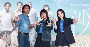 金馬5項加持《沙央》週五全台上映　大馬入圍雙星「沙央小隊」與湯詠絮齊聚