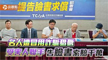 名人遭冒用詐騙猖獗　受害人聯手告臉書索賠千萬