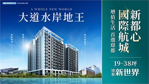 「璟都新世界」領航桃園客運園區首席 擘劃水岸造鎮新篇章