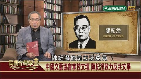 (影)戰後國民黨掌控文壇　反共作家陳紀瀅從旁協助