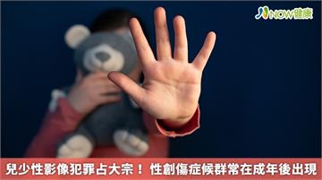 兒少性影像犯罪占大宗! 性創傷症候群常在成年後出現