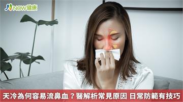 天冷為何容易流鼻血？醫解析常見原因　日常防範有技巧