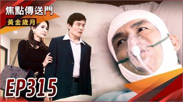 《黃金歲月-EP315精采回顧》斌哥之案水落石出　不是文斌下的手？Nick真實身分曝光　親近雪琴竟是設局！