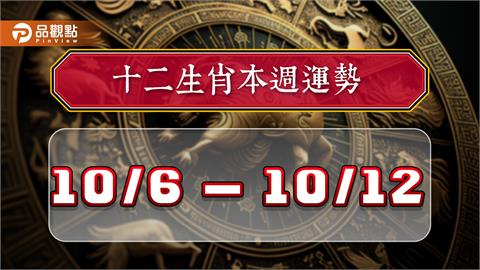 2024年12生肖每週運勢排行10/6-10/12　屬狗財運事業皆亨通