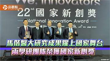 馬偕醫大研究成果躍上國家舞台　兩學研團隊榮獲國家新創獎