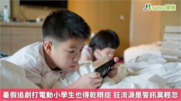暑假追劇打電動小學生也得乾眼症 狂流淚是警訊莫輕忽