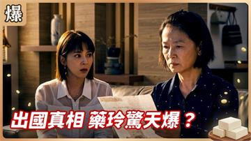 《豆腐媽媽-EP179精彩片段》出國真相 藥玲驚天爆？