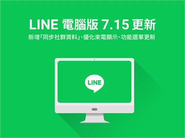 LINE電腦版釋出7.15版本！推出「3大優化介面」使用更順暢