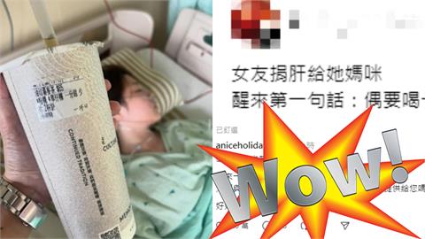 女友捐肝醒後第1件事「想喝手搖飲」！商家「1暖舉」惹哭300萬網友