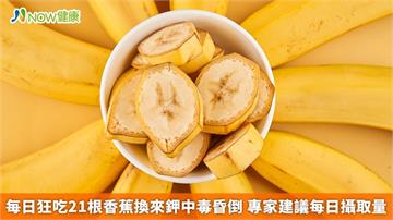 每日狂吃21根香蕉換來鉀中毒昏倒 專家建議每日攝取量