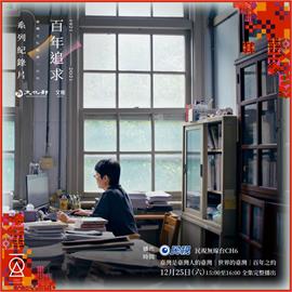 「台灣是台灣人的台灣」文協百年紀錄片12/25民視播出