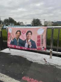 賴清德、蔡培慧競選布條　遭割破毀容「破相」