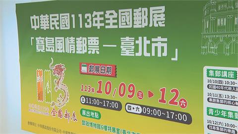 提振集郵風氣！　113年全國郵展盛大登場