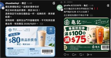 得正送「80元飲品折價券」是詐騙！50嵐、龜記也遭冒名　網友差點中招