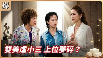 《豆腐媽媽-EP182精彩片段》雙美虐小三 上位夢碎？