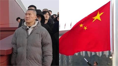 館長赴中觀看「天安門升旗典禮」!見五星旗高掛…竟嗨喊「我們中國越來越強」