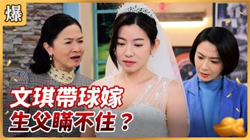 《好運來-EP56精彩片段》文琪帶球嫁 生父瞞不住？