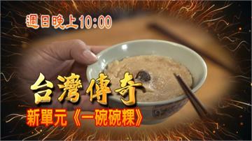 《台灣傳奇》一碗碗粿 讓親情、友情及愛情互相拉扯